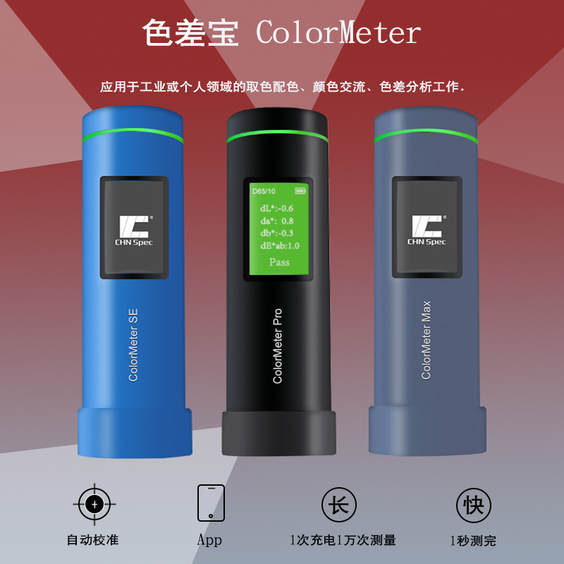 彩谱便携式测色仪色差宝Colormeter MAX/Pro/ SE油漆塑料色差仪|ms