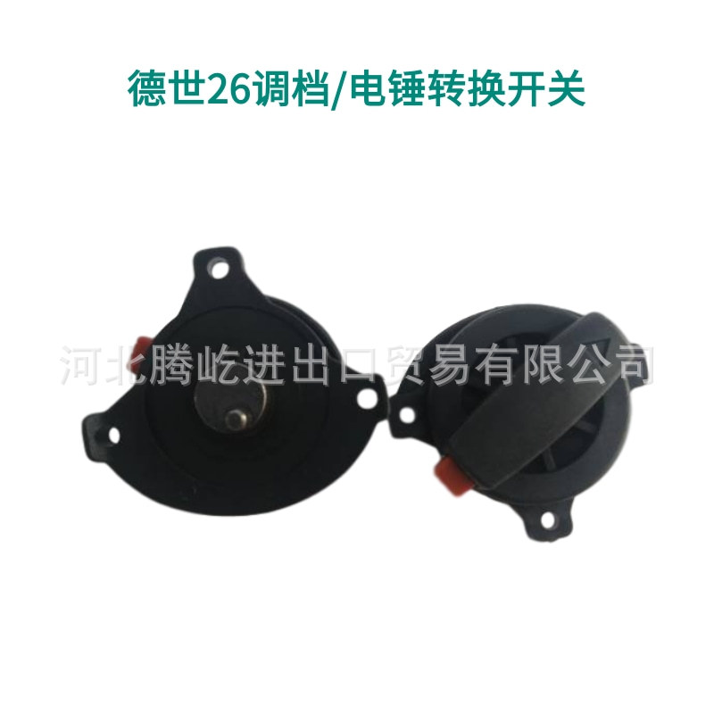 电动工具电锤配件 德世26两用电锤调档/电锤转换调节器/扳机开关