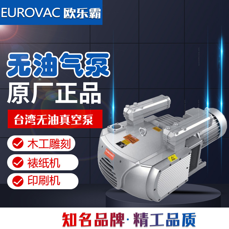 原装正品台湾EUROVAC欧乐霸真空泵BVT80KVE250印刷机木工雕刻气泵