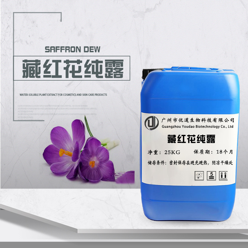 批发 藏红花纯露 Saffron 天然植物花水 保湿 化妆品原料 1KG起订