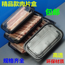 肥羊羊肉片肥牛半斤装小一次性塑料包装盒塑料涮锅透明肉片盒