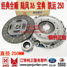 适用江铃经典全顺陆风X6宝典凯运250离合器压板/片分离轴承三件套