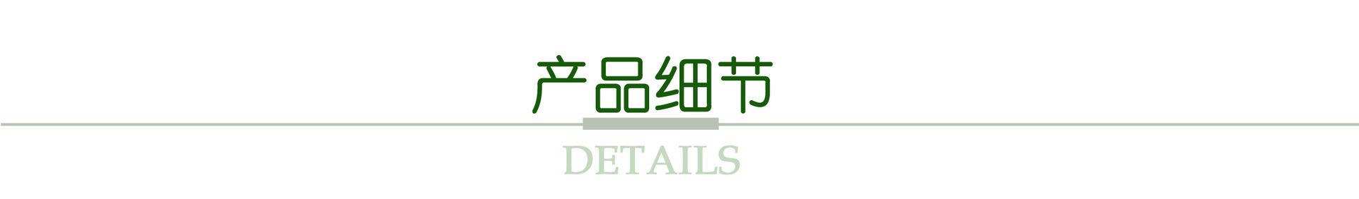 产品细节.jpg