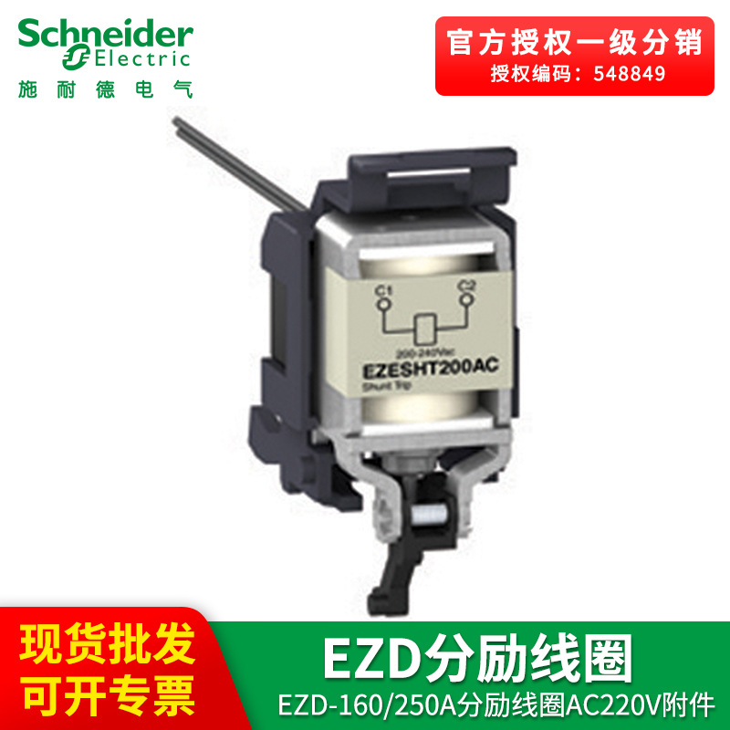 Schneider Electric EZD-160/250A Shunt coil AC220V enclosure EZDSHT200AC