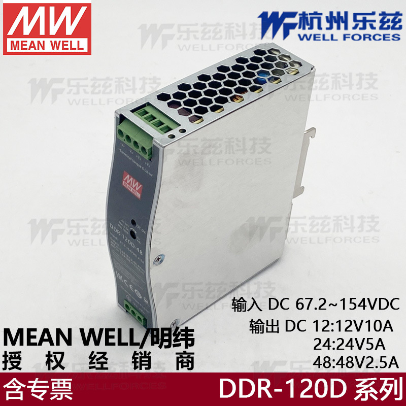 DDR-120D-48明纬120W 67.2~154V输入 48V2.5A输出导轨型DC-DC电源