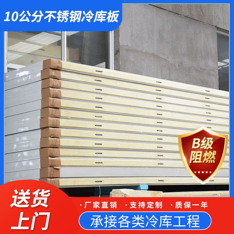 厂家直供10公分不锈钢冷库板 聚氨酯复合保温冷藏冷库板批发