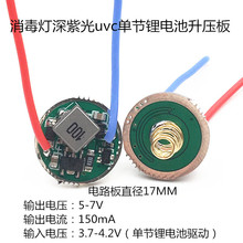 消毒燈深紫光UVC單節鋰電池升壓板5-7V 150mA電路板diy配件17mm板