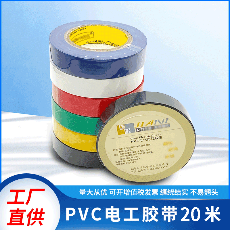 定做佳妮强粘力pvc电工电气胶带 黑色彩色防水绝缘电胶布现货供应