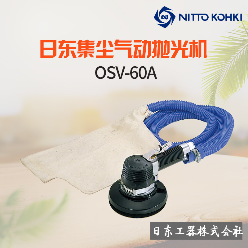 日本NITTO日东OSV-60A气动砂纸机6寸气动抛光机气动打磨机 磨光机