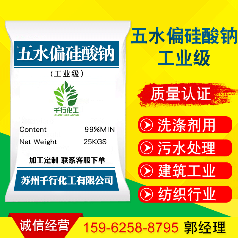 厂家供应工业级99%五水偏硅酸钠 厂家批发国标高纯度五水偏硅酸钠|ms