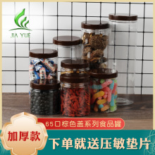 65塑料罐子 棕色盖子透明pet食品包装罐子花茶干果厨房收纳分装罐