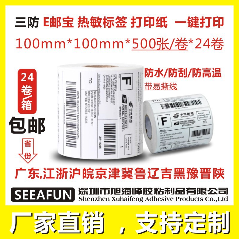 Seeafun三防感熱ラベル印刷紙e郵便郵便宅配便100*100*500 100*150|undefined