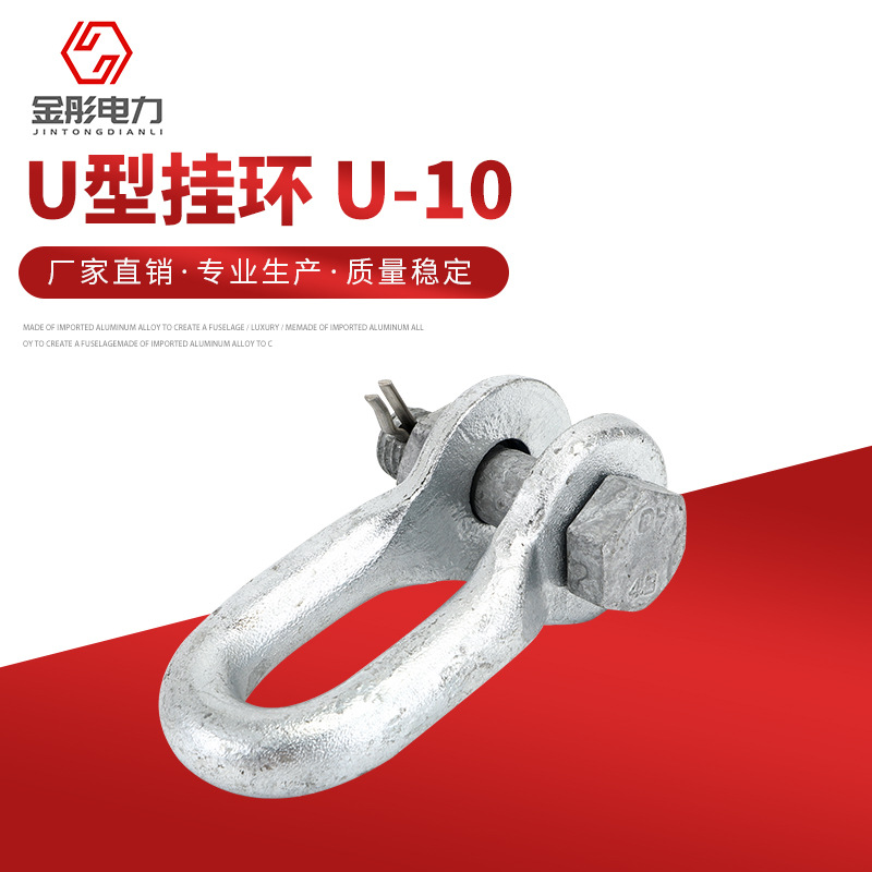 金彤 U型挂环 U-10镀锌电力金具 配电输电设备