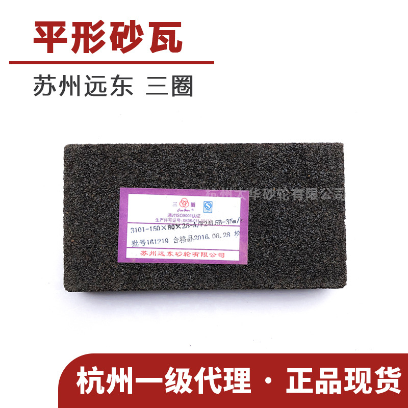 苏州三圈150*25*80棕刚玉A24L/46K平形陶瓷砂瓦 长方形磨块磨床抛