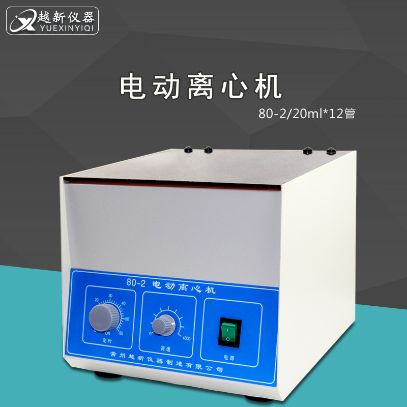 80-2电动离心机 实验室20ml*12低速离心机医院化验室分离机美容机
