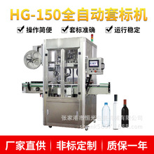 HG-150全自動套標機 瓶裝水套標機 熱收縮膜套標機 蒸汽收縮機