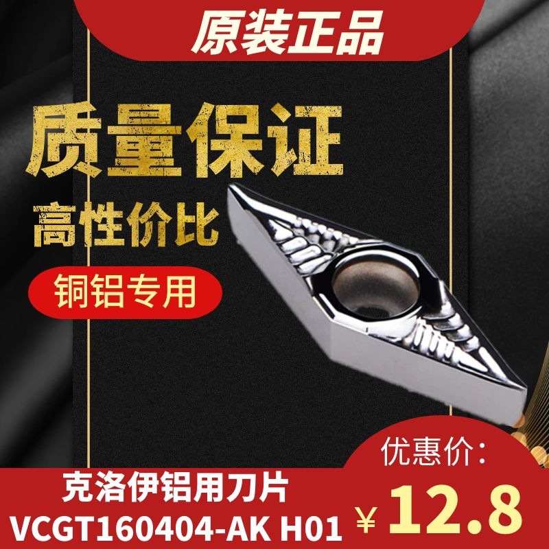 铝用刀片VCGT160404/02-AK H01/VCGT160408内孔外圆车刀粒