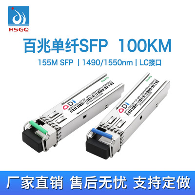 鸿升光155M百兆单模单纤光模块1490/1550nm光模块LC接口SFP光模块|ms