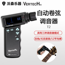 沃森乐器VERTECH铂瑞科T-2吉他电动卷弦器 自动上弦调音器可充电