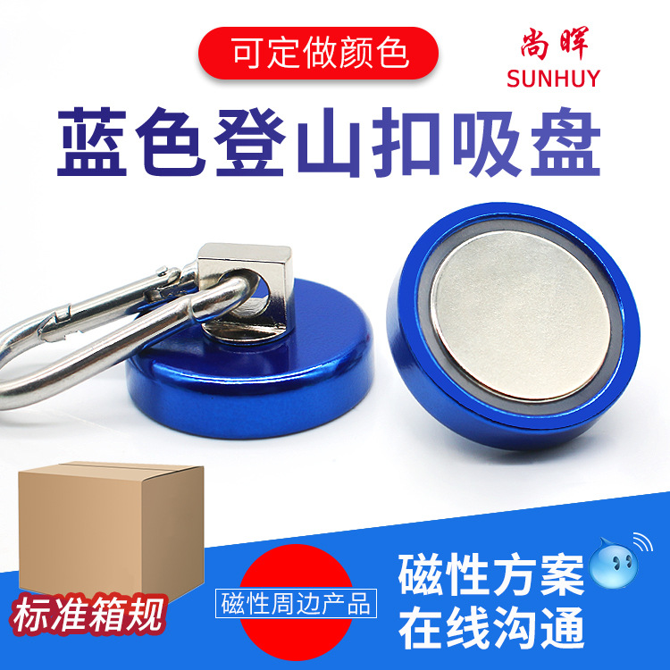钕铁硼强力登山扣锅磁 磁性吸盘 底座直径32蓝色登山扣强磁吸盘