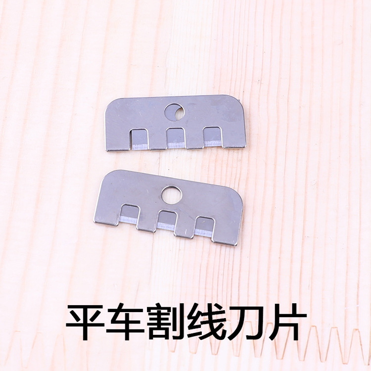 工业缝纫机平车割线刀//拉线刀装压脚处 剪线刀/刮刀/割刀/切线刀