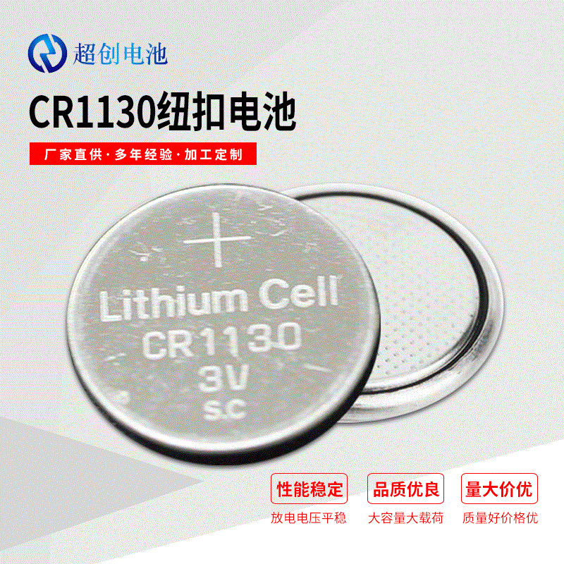 厂家直供金坛超创品牌3vcr1130纽扣电池电子秤汽车遥控器钥匙电池