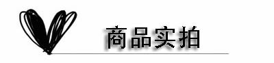 商品实拍.jpg