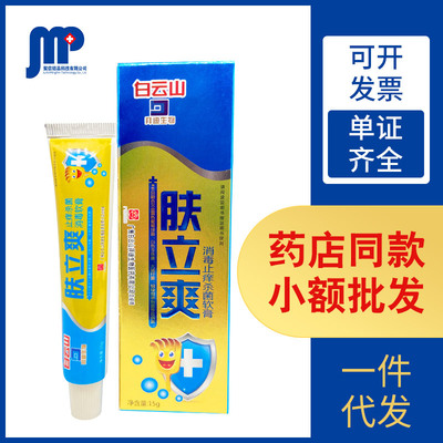 拜迪生物白云山肤立爽消毒杀jun软膏15g 消毒凝胶