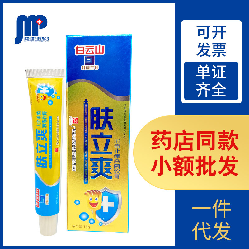 拜迪生物白云山肤立爽消毒杀jun软膏15g 消毒凝胶
