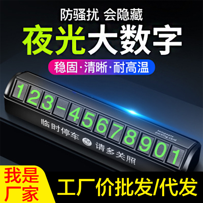 汽车用品批发夜光可折叠创意隐藏车载防晒挪车电话号码临时停车牌|ms