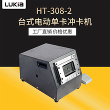 廠家直供HT-308-2 台式電動單卡沖卡機 單模具證卡沖切機覆膜機