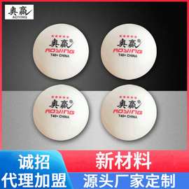 【乒乓球】国际比赛球奥赢五星乒乓球检测达标球定制LOGO专业生产