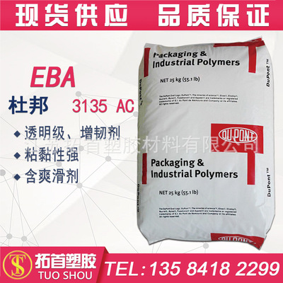 美国杜邦EBA/3135 AC/透明级/通用级/增韧剂 粘黏性强/含爽滑剂