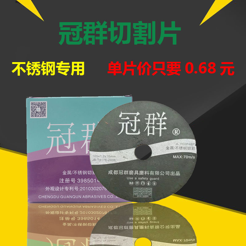 冠群切割片105*1.2*16mm不锈钢金属专用切片树脂角磨机锯片切割片