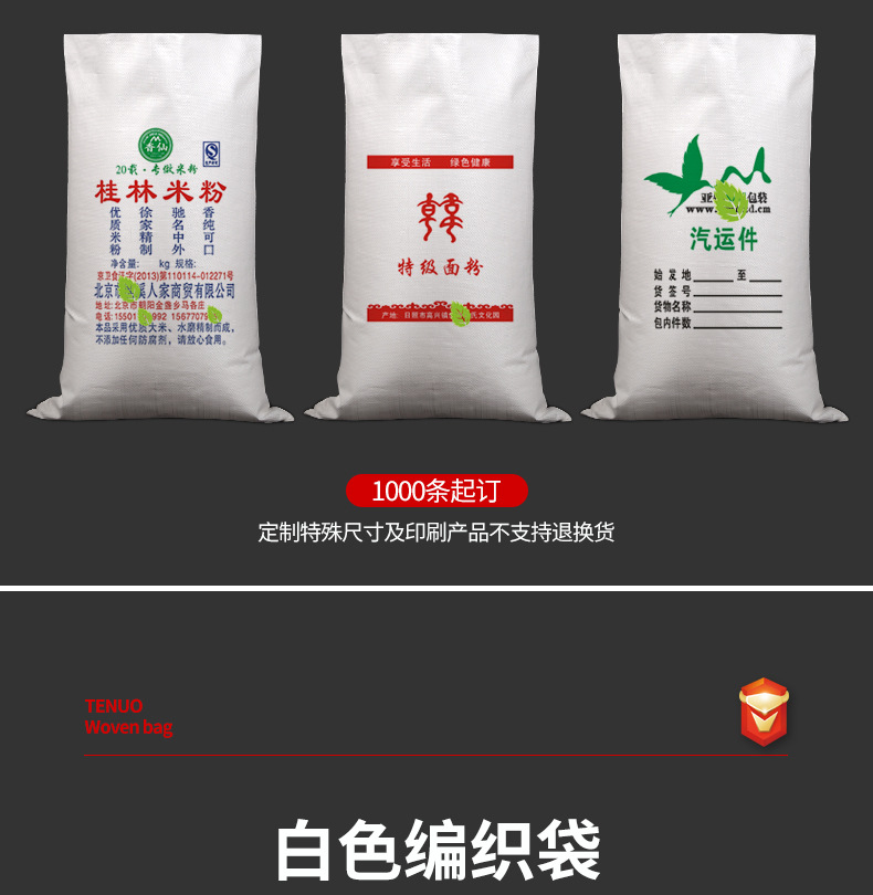 特诺白色编织袋详情页_10.jpg
