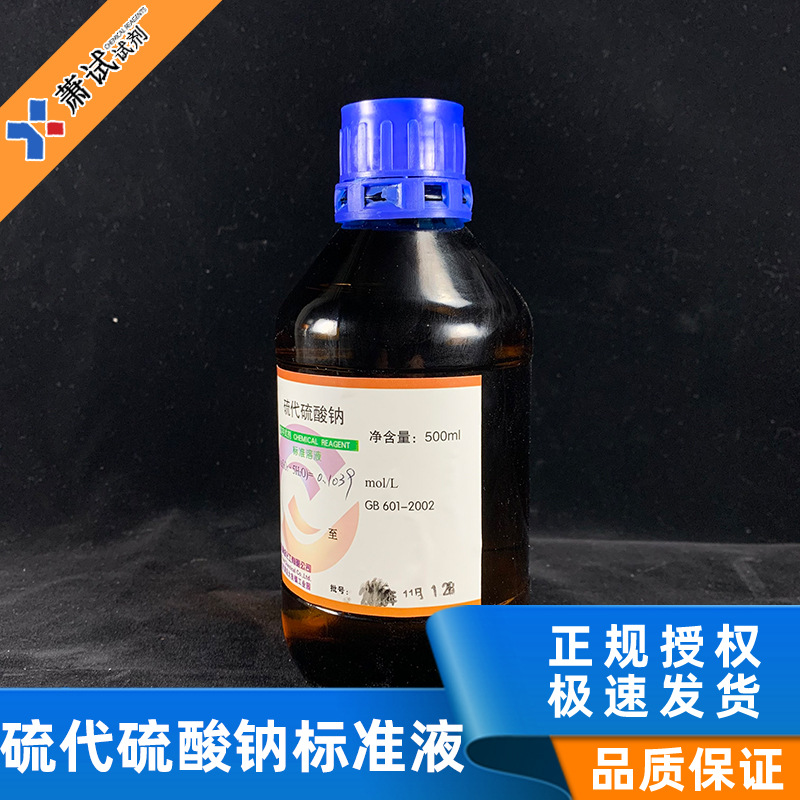 硫代硫酸钠标准溶液 0.1mol/500ml  标准