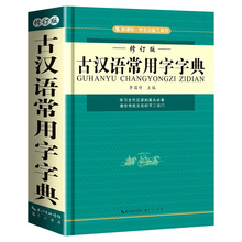 古漢語常用字字詞典2020年修訂版高中小學生常用多功能古漢語字典