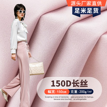 150D长丝斜纹四面弹面料 爽滑垂感加厚雪纺 职业装衬衫休闲裤布料