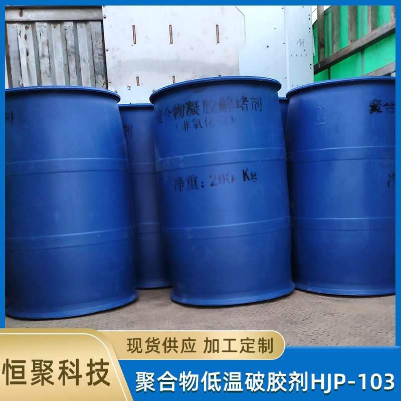大量供应 聚合物低温破胶剂HJP-101 厂家直发 破胶剂