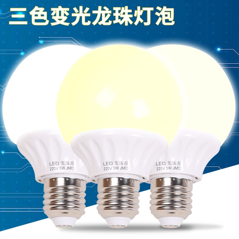 LED高亮龙珠灯泡e27螺口5W7W9W耐用家用暖白三色节能护眼灯