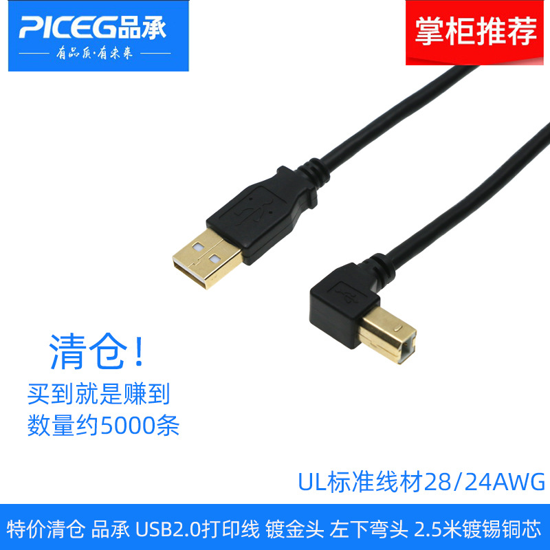 特价 品承USB2.0打印线弯头左弯数据线方口打印机连接线镀金2.5米