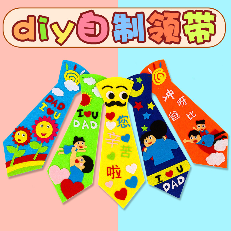 父亲节diy手工领带 幼儿园创意粘贴制作玩具材料包送爸爸礼物套装|ms