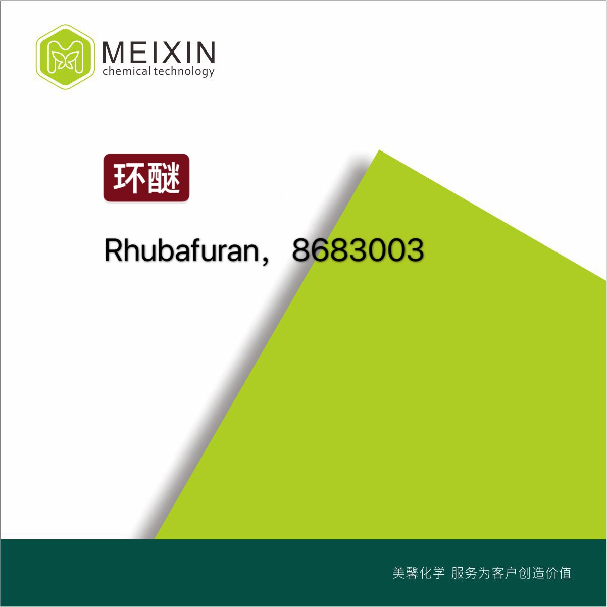 [香料]环醚 大黄呋喃 Rhubafuran 10ml|82461-14-1,99343-91-6