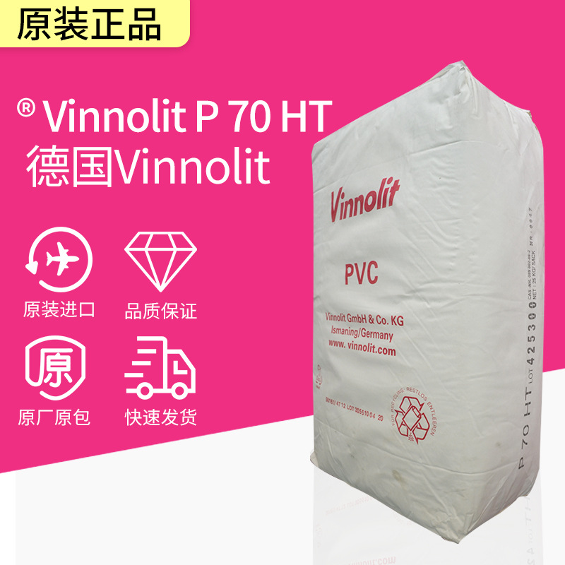 直销德国Vinnolit P 70HTPVC糊聚氯乙烯糊低粘度PVC糊原装进口
