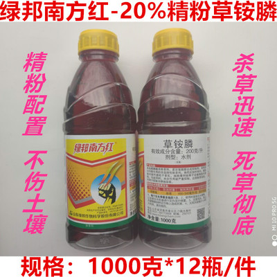 南方紅草铵膦 批發20%草铵膦水劑1000克農藥除草劑果園荒地牛筋草