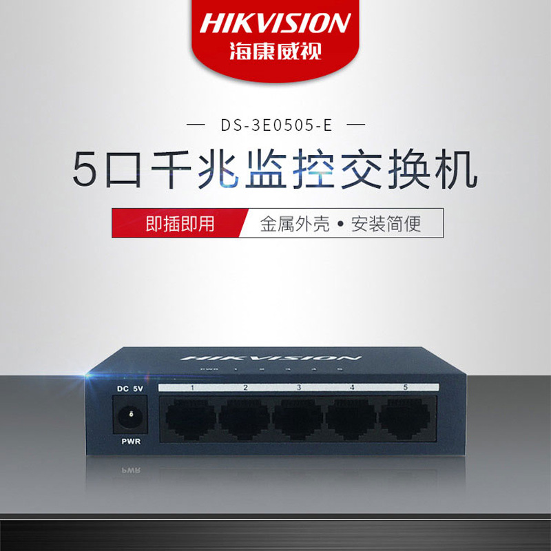海康威视钢壳以太网交换机千兆交换机全千兆口DS-3E0505-E