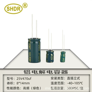 SHDR全新正品 直插耐压25V470uf体积8*14mm高频低阻 铝电解电容器