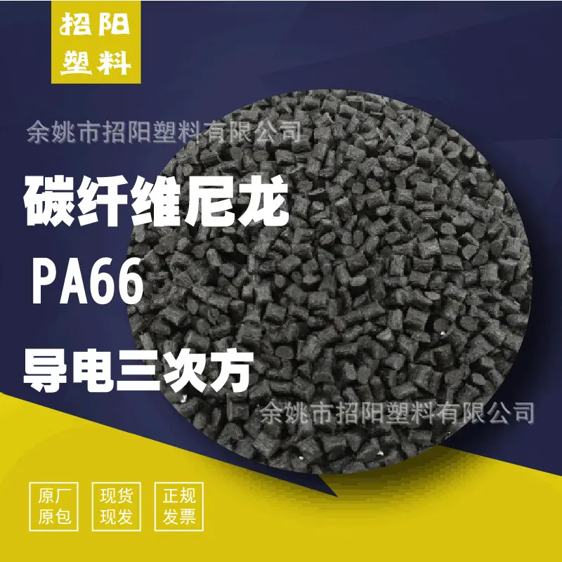 PA66 碳纤维增强30% 注塑级 超轻无人机材料导3-10的次方塑胶原料