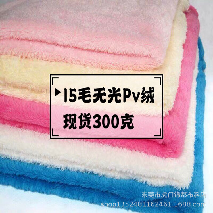 现货供应多色15毛高无光pv绒面料直销 南韩绒  服装毛绒玩具布