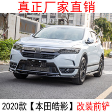 适用于2020款本田皓影前铲后唇改装饰专用中网前唇大包围外观配件